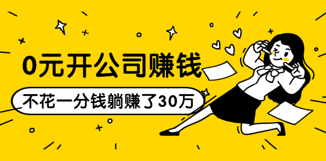 0元开公司赚钱，不花一分钱几天躺赚了30多万，详细操作流程！-猫哥网资源库