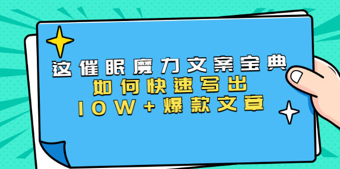本源《催眠魔力文案宝典》如何快速写出10W+爆款文章，人人皆可复制(31节课)-猫哥网资源库