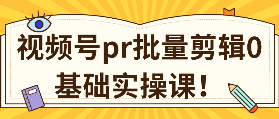 视频号PR批量剪辑0基础实操课，PR批量处理伪原创一分钟一个视频【共2节】-猫哥网资源库