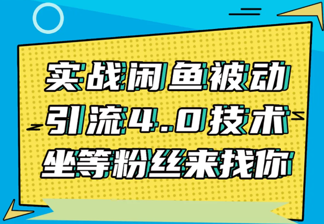 实战闲鱼被动引流4.0技术，坐等粉丝来找你，实操演示日加200+精准粉-猫哥网资源库