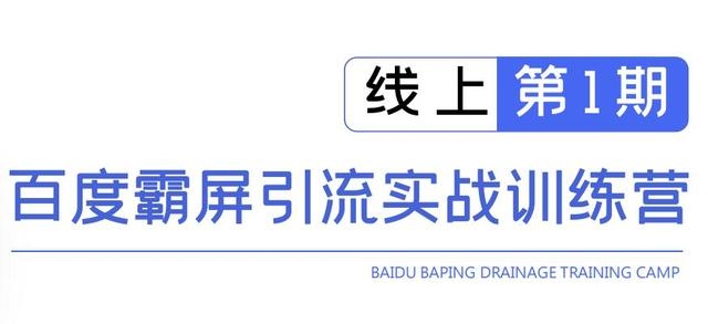 龟课百度霸屏引流实战训练营线上第1期，快速获取百度流量，日引500+精准粉-猫哥网资源库