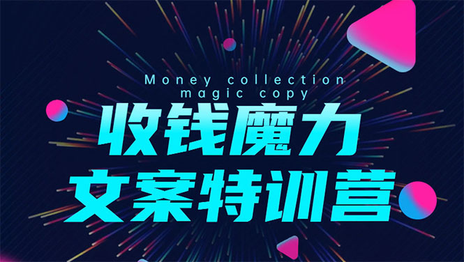 8堂收钱魔力文案特训营：让你的文案成为你的财富印钞机，靠文章日赚千元-猫哥网资源库
