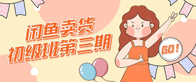 强子日志闲鱼卖货初级班第三期：新手0基础学习闲鱼卖货赚钱，月入过万-猫哥网资源库