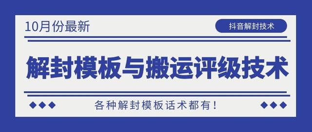 10月份最新抖音解封模板与搬运评级技术！各种解封模板话术都有！-猫哥网资源库