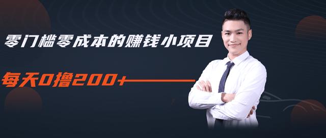 柚子教你零门槛零成本的赚钱项目，简单操作即可每天0撸200+-猫哥网资源库