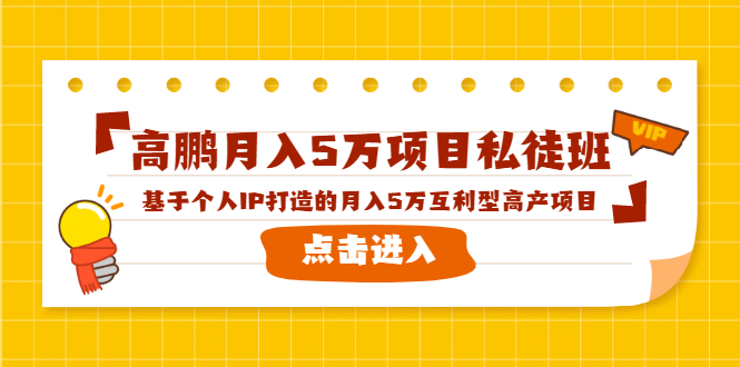 高鹏月入5万项目私徒班，基于个人IP打造的月入5万互利型高产项目！-猫哥网资源库