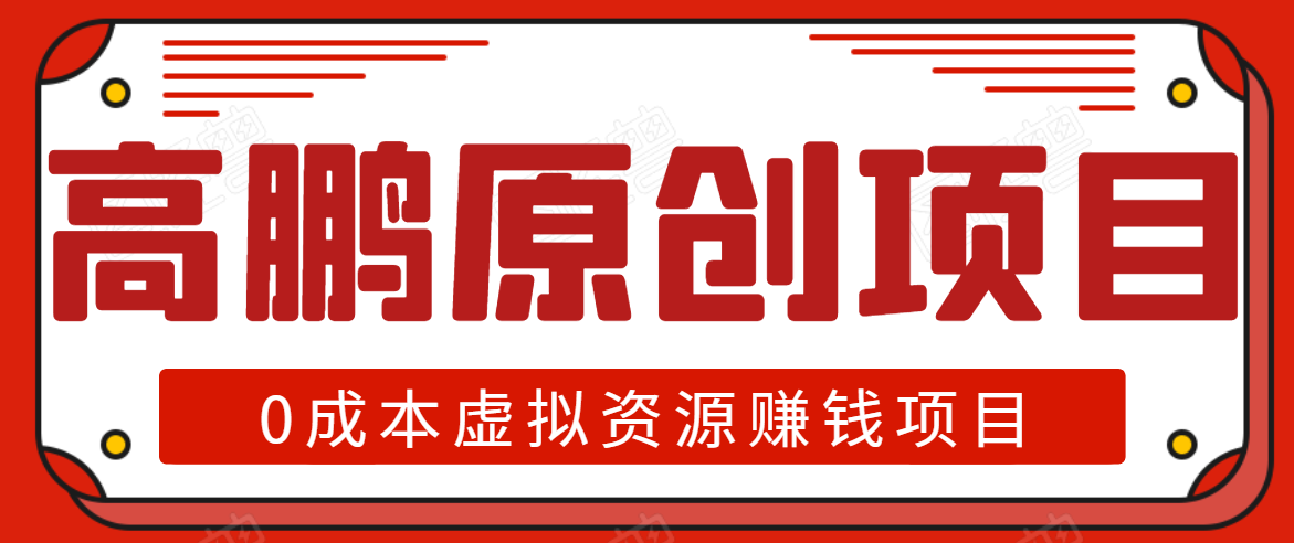 高鹏圈半自动化出单，月入2万零成本虚拟产品项目【附资料】-猫哥网资源库