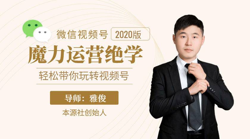 本源《视频号魔力运营绝学》，轻松带你玩转视频号-猫哥网资源库