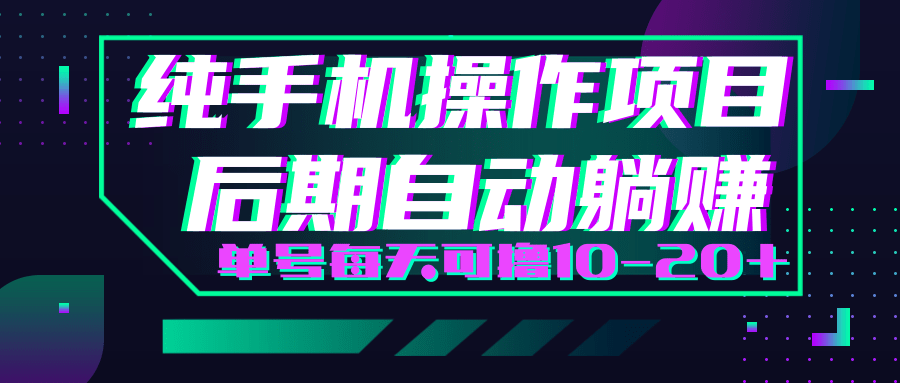 轻松撸钱小项目，每天只需动动手，即可轻松赚钱单号每天可撸10-20+-猫哥网资源库