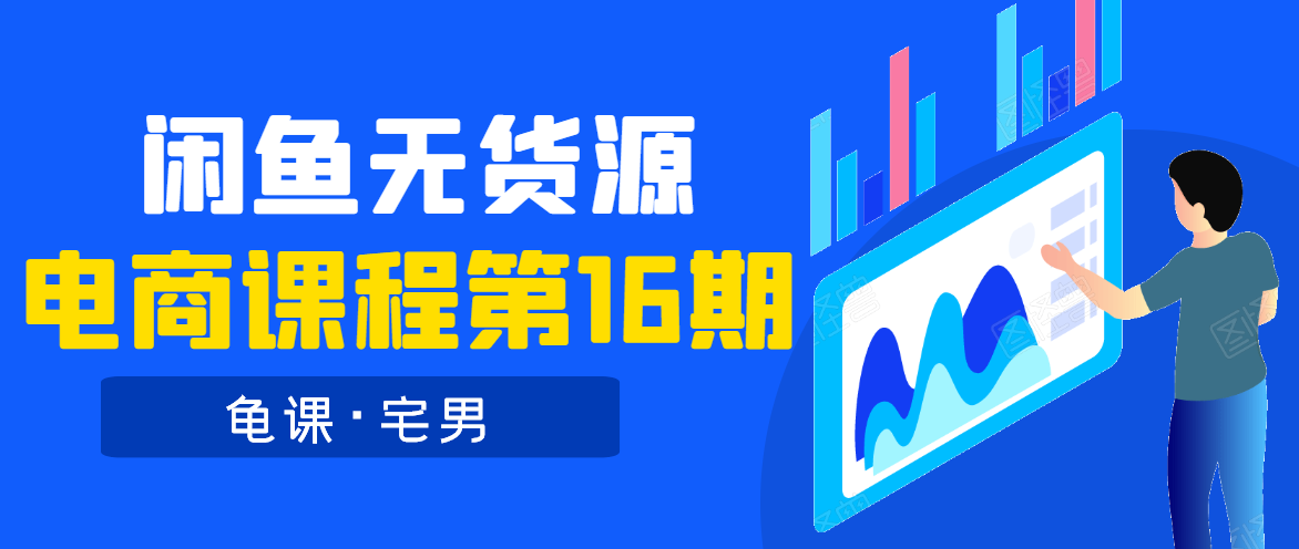 龟课·闲鱼无货源电商课程第16期（直播4节+录播29节的实操内容）-猫哥网资源库