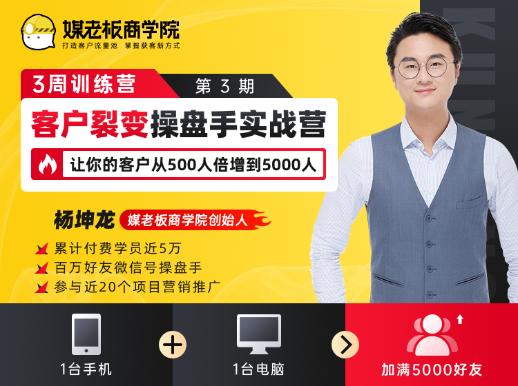 客户裂变操盘手实战营 一台手机+一台电脑，让你的客户从500人裂变5000人-猫哥网资源库