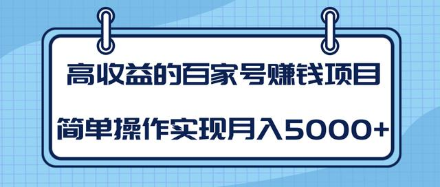 某团队内部课程：高收益的百家号赚钱项目，简单操作实现月入5000+-猫哥网资源库
