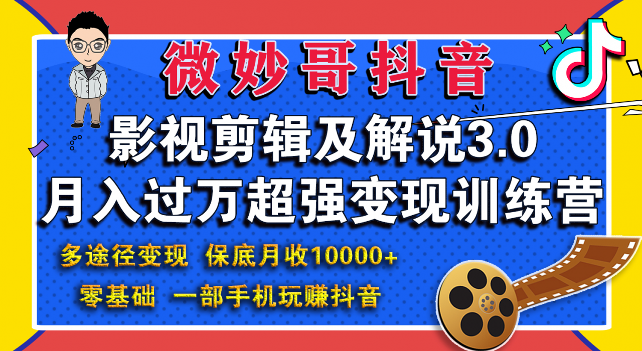 微妙哥影视剪辑及解说3.0 一部手机玩赚抖音，保底月入10000+-猫哥网资源库