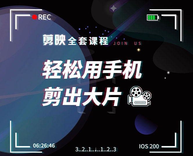 剪映剪辑技巧，轻松用手机剪出大片，多学一门技能，涨粉赚钱两不误-猫哥网资源库