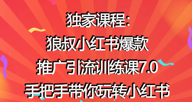 狼叔小红书爆款推广引流训练课7.0，手把手带你玩转小红书-猫哥网资源库