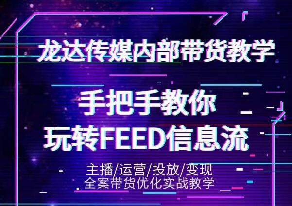 龙达传媒内部抖音带货密训营：手把手教你玩转抖音FEED信息流，让你销量暴增-猫哥网资源库