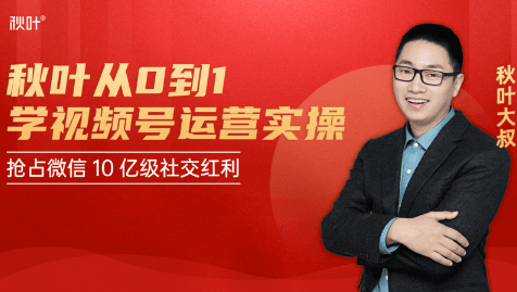 秋叶从0到1学视频号运营实操，抢占微信10亿级红利市场【完结-高清无水印】-猫哥网资源库