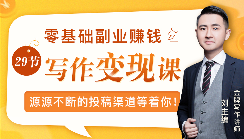 零基础写作变现课，副业也能月入过万，源源不断的投稿渠道等着你-猫哥网资源库