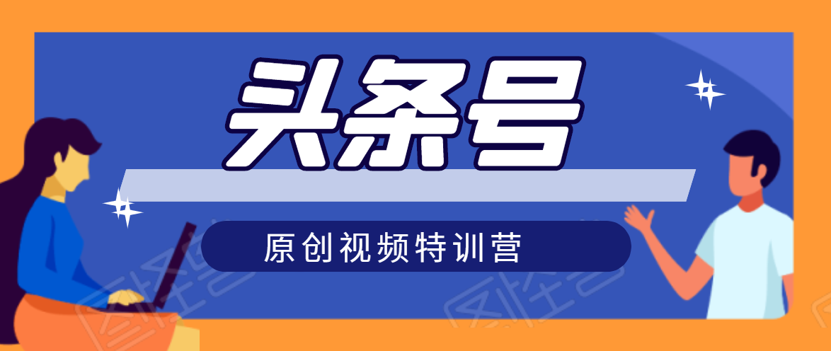 头条号原创视频特训营：一对一带你玩转短视频，新号10天日收益破252元-猫哥网资源库