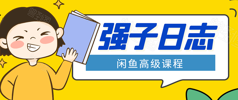 闲鱼高级课程：单号一个月一万左右 有基础的，批量玩的5万-10万都不是难事-猫哥网资源库
