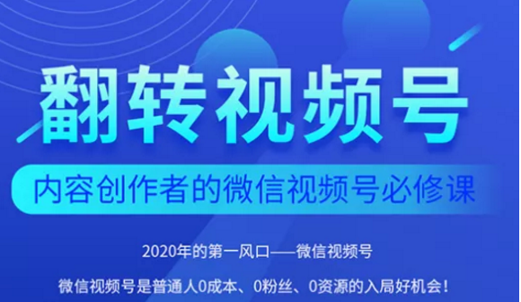 翻转视频号-内容创作者的视频号必修课，3个月涨粉至1W+-猫哥网资源库