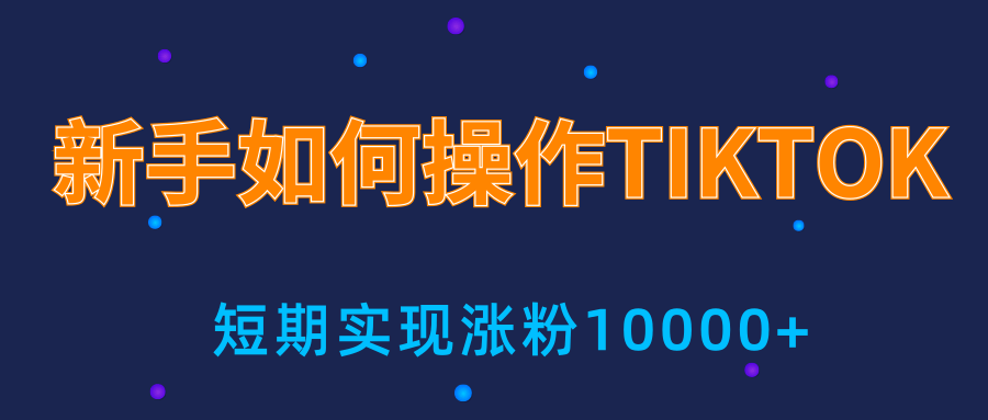 新手小白操作TIKTOK，3天从0到10000粉丝撸美金实战分享-猫哥网资源库