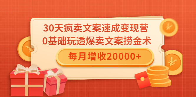 30天疯卖文案速成变现营，0基础玩透爆卖文案捞金术！每月增收20000+-猫哥网资源库
