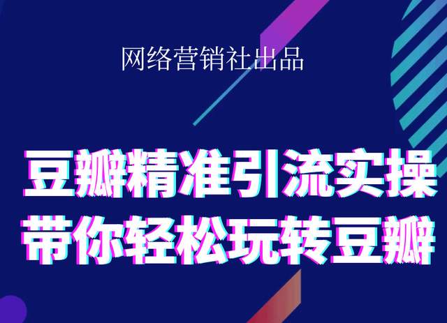 网络营销社豆瓣精准引流实操,带你轻松玩转豆瓣2.0-猫哥网资源库