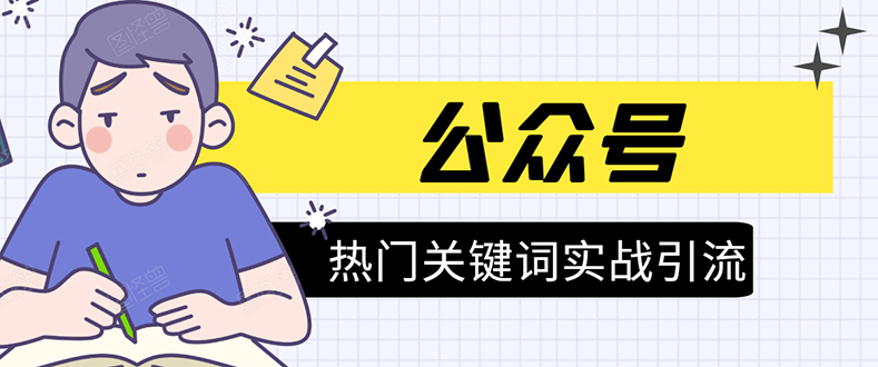《公众号热门关键词实战引流特训营》5天涨5千精准粉，单独广点通每天赚百元-猫哥网资源库