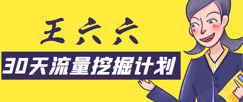 30天流量挖掘计划：脚本化，模板化且最快速有效获取1000-10000精准用户技术-猫哥网资源库