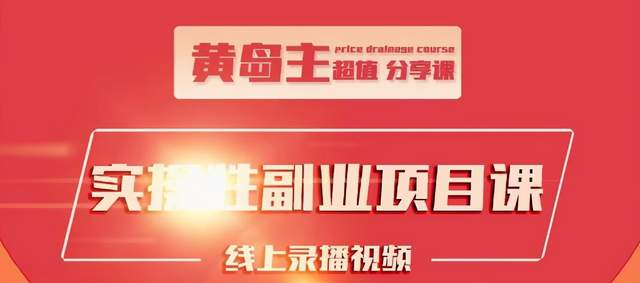 黄岛主实操性小红书副业项目，教你快速起号并出号，万粉单价1000左右-猫哥网资源库