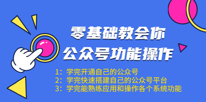 零基础教会你公众号功能操作、平台搭建、图文编辑、菜单设置等（18节课）-猫哥网资源库
