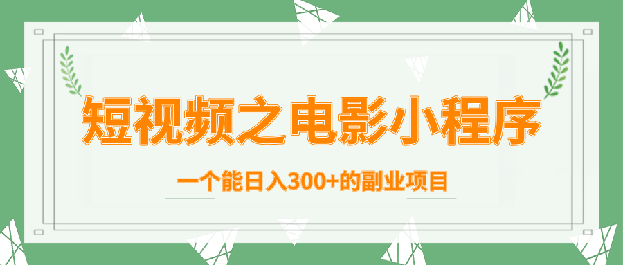 短视频之电影小程序，一个能日入300+的副业项目-猫哥网资源库