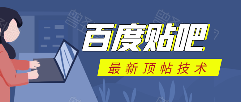 百度贴吧最新顶帖技术：利用软件全自动回复获取排名和流量和赚钱-猫哥网资源库
