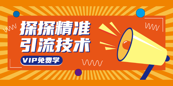 探探精准引流技术：探探上模拟器+探探做号方法+模拟器话术+视频演示-猫哥网资源库