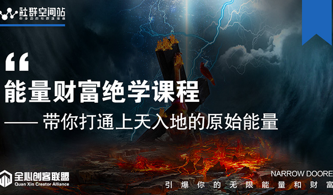 【能量财富绝学课程】——带你打通上天入地的原始能量（6节视频课）-猫哥网资源库