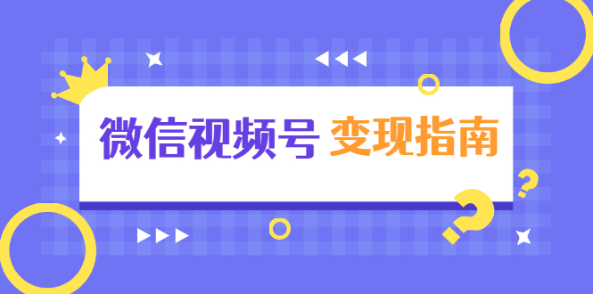 微信视频号变现指南：独家养号技术+视频制作+快速上热门+提高转化-猫哥网资源库