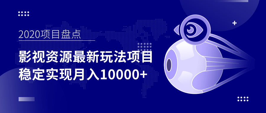 影视资源最新玩法项目，操作简单稳定轻松实现月入10000+-猫哥网资源库