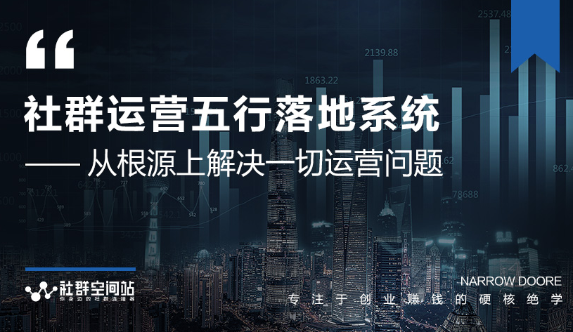 社群运营五行落地系统，所有大咖日赚10万的唯一共性框架图揭秘-猫哥网资源库