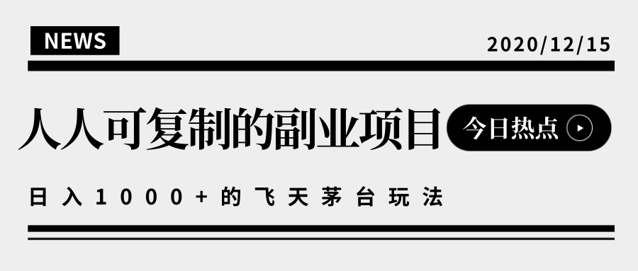 揭秘人人可复制的副业项目，能够实现日入10000+的撸飞天茅台玩法-猫哥网资源库