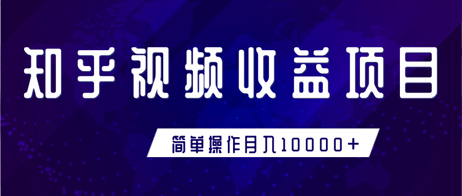 知乎视频收益暴利赚钱项目，简单操作新手小白也能月入10000+-猫哥网资源库