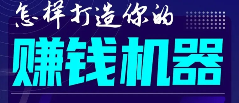 首次解密：如何打造2021全自动赚钱机器？偷偷地起步，悄悄地赚钱！-猫哥网资源库