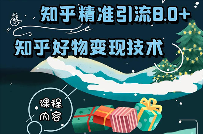 知乎精准引流8.0+知乎好物变现技术课程：新玩法，新升级，教你玩转知乎好物-猫哥网资源库