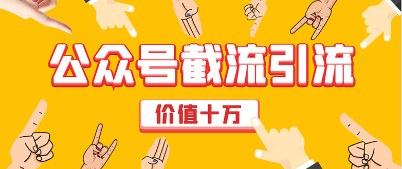 价值十万公众号拦截引流技术，强制排名，公众号快速排名优化全套教程-猫哥网资源库