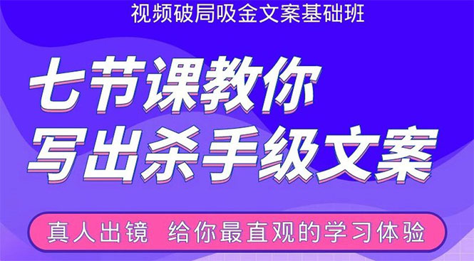 张根视频破局吸金文案班：节节课教你写出杀手级文案(附67页文案训练手册)-猫哥网资源库