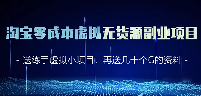 淘宝零成本虚拟无货源副业项目2.0 一个店铺可以产出5000左右的纯利润-猫哥网资源库