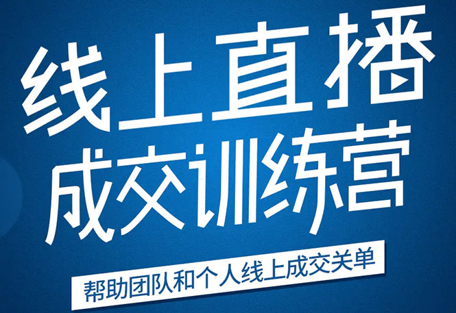 《21天转型线上直播训练营》让你2020年抓住直播红利，实现弯道超车-猫哥网资源库