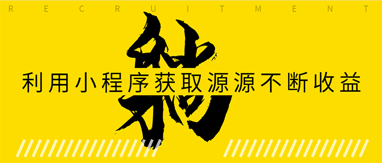 躺赚项目：如何利用小程序为自己获取源源不断的收益，轻松月入10000+-猫哥网资源库
