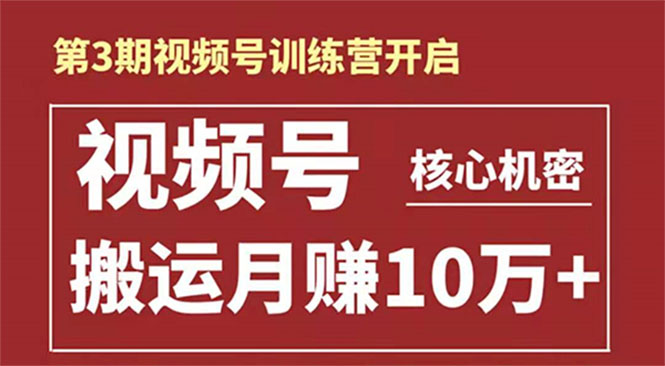起航哥-第3期视频号核心机密：暴力搬运日入3000+月赚10万玩法-猫哥网资源库