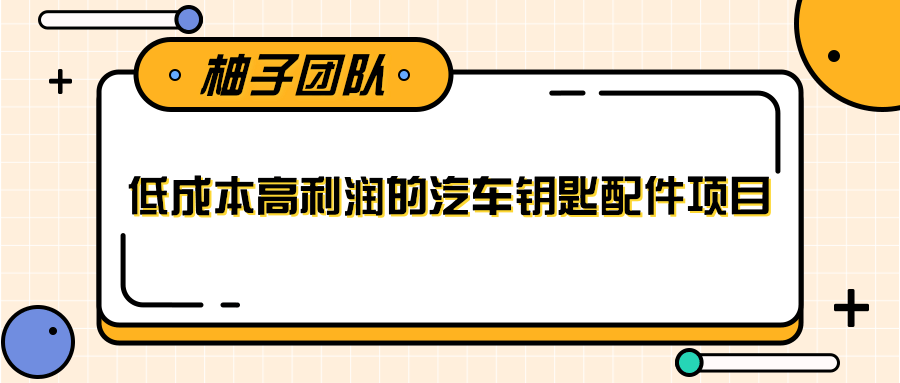 线下暴利赚钱生意，低成本高利润的汽车钥匙配件项目-猫哥网资源库